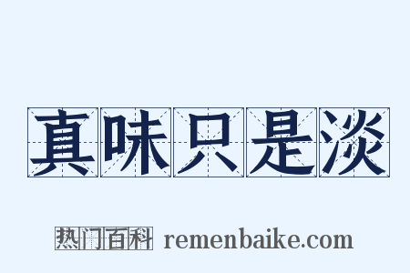 真味只是淡是什么意思的图片
